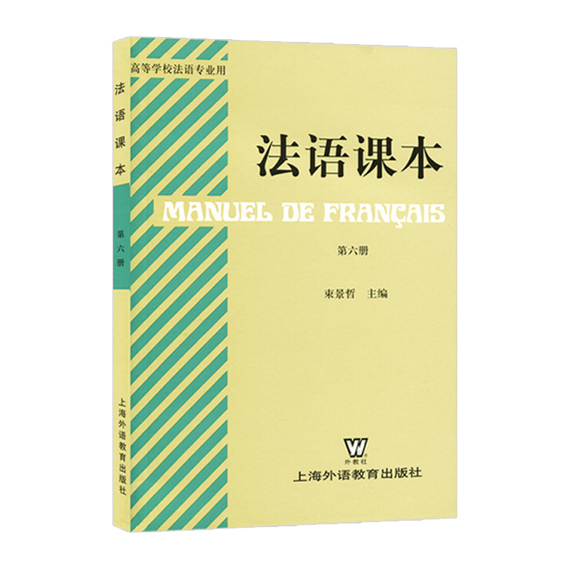 外教社 法语课本6 第六册第6册 束景哲 上海外语教育出版社 高等院校法语专业教材 大学法语教程 法语学习自学用书籍 大学考研教材 - 图0