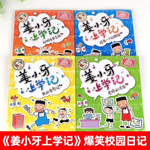 姜小牙上学记全套4册 一年级姜小牙上学记二年级姜小牙上学记三年级四年级五六年级姜小牙系列全套米小圈全套系列书米小圈上学记 - 图0