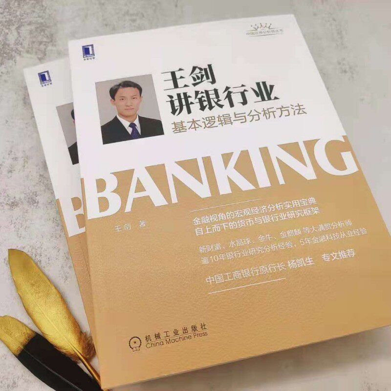官方正版王剑讲银行业基本逻辑与分析方法主权数字货币二级银行制度周期波动财务模型边际影响分解方法金融经济学理论书籍_虎窝淘