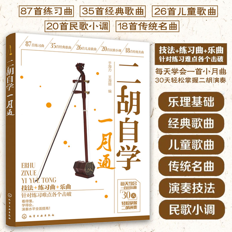 二胡自学一月通二胡教程教材从零开始学二胡手把手教你拉二胡二胡演奏技巧二胡零基础自学入门书籍从入门到精通书-图0