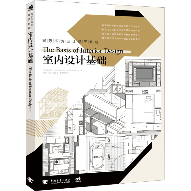 正版现货 国际环境设计精品教程 室内设计基础 住宅设计书籍 室内装修装潢空间设计布局风格格式构成入门教材 中国青年出版社 - 图3