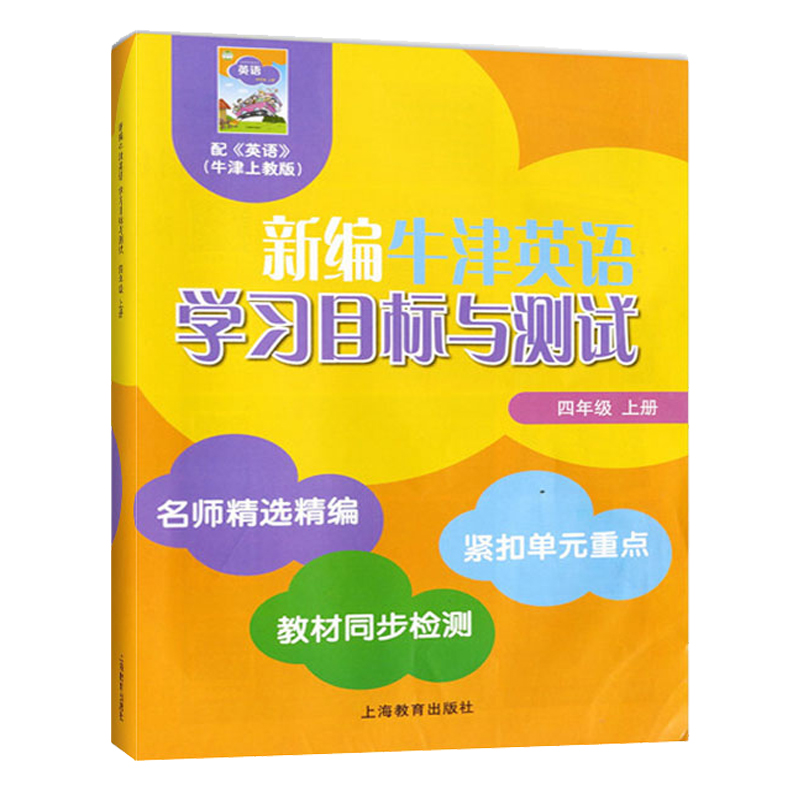 新编牛津英语学习目标与测试 四年级上下册 4年级第一二学期 上海教育同步检测单元测试卷沪教版小学牛津英语教材4A4B配套同步练习 - 图2