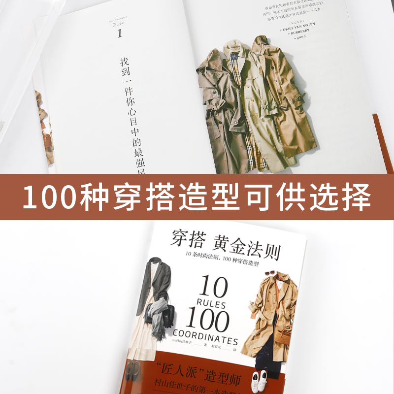 穿搭黄金法则 10条时尚法则100种穿搭造型服饰造型解决方案穿衣搭配女装书籍穿搭达人搭配女装衣服复古时尚书入门穿衣技巧书籍