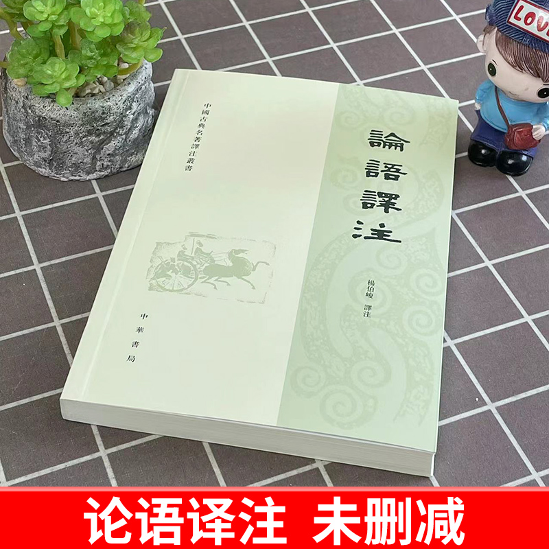 论语译注 繁体横排字本杨伯峻译 国学经典课外读物学生学论语全解译注原文注释译文精装锁线儒家经典著作孔子学说中华文化四书五经 - 图0