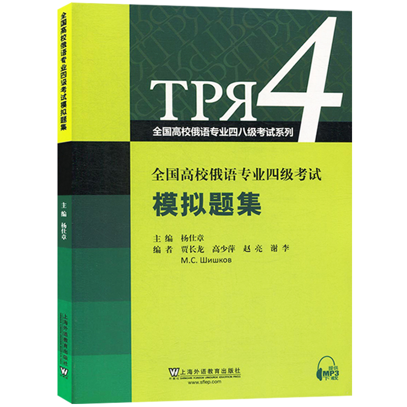 全国高校俄语专业四级考试模拟题集俄语专4俄语专四模拟题俄语考试教材教程专四大纲俄语专四八考试复习书俄语考试模拟复习题-图0