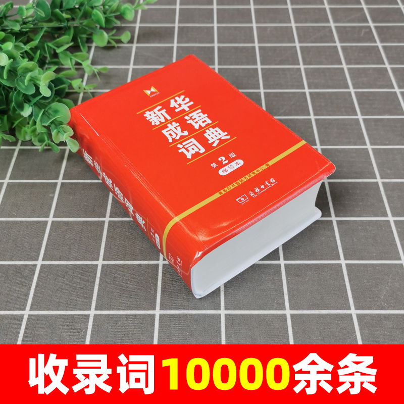 新华成语词典第二版新版第2版缩印本商务印书馆正版中小学生常用工具书汉语成语词典小学初中高中常备成语大词典-图0