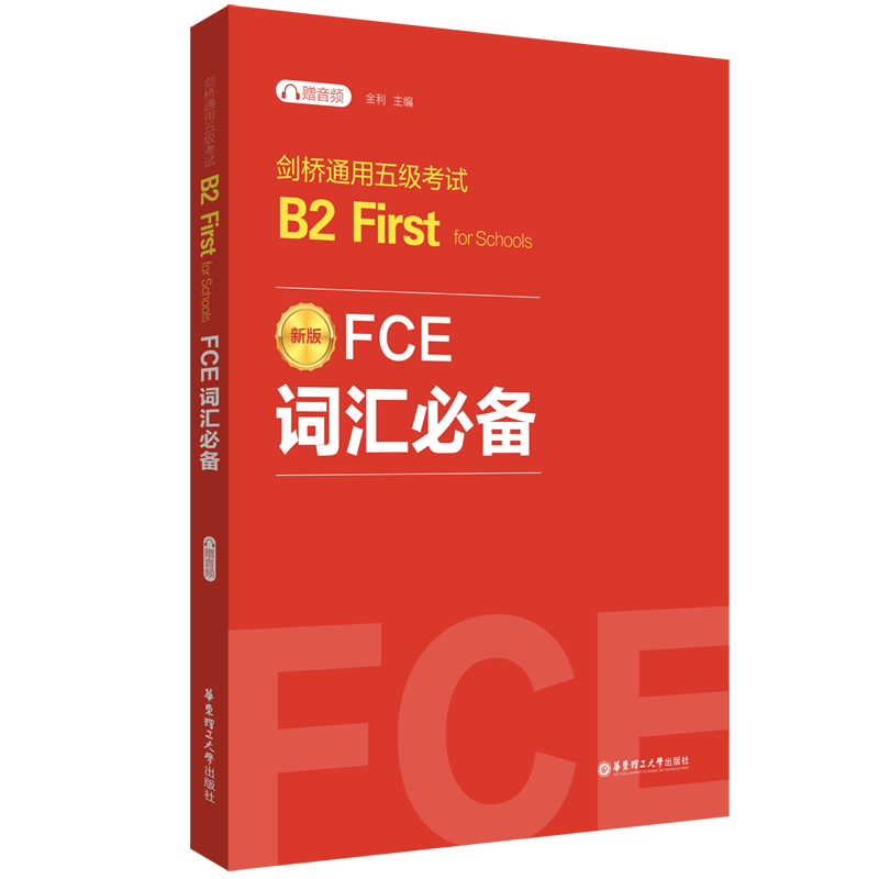 新版 FCE词汇必备:剑桥通用五级考试B2 First for Schools(赠音频)扫码版华东理工出版社词汇真题高频词词根词缀科学记忆-图0