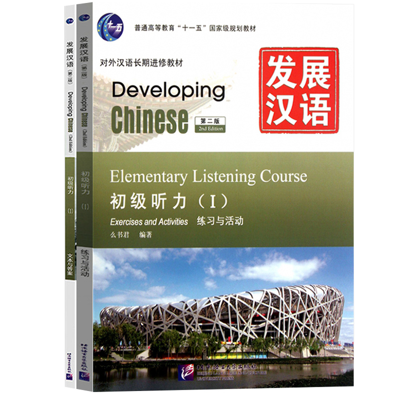 发展汉语初级听力1第二版听力课本I Developing Chinese Elementary Listening Course外国人学汉语对外汉语教材长期进修教程书-图0