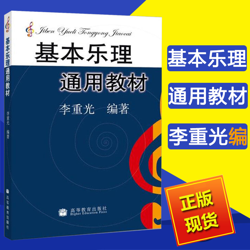 正版现货 基本乐理通用教材 李重光 乐理知识基础教材 中央音乐学院 基础乐理李重光 乐理书自学入门基本教程书初级乐理教材书籍