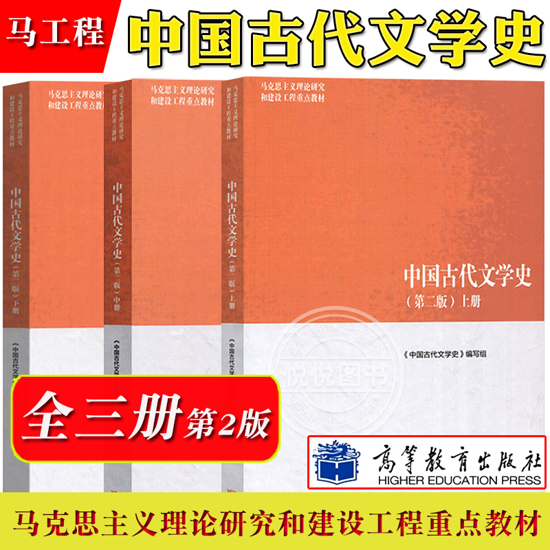 马工程教材 中国古代文学史 第二版 上中下三册 袁世硕/陈文新 高等教育出版社 马克思主义理论研究建设工程重点教材 大学文学教材 - 图0