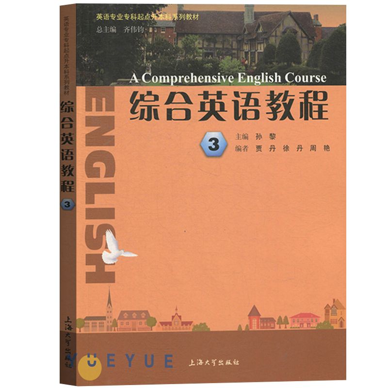 综合英语教程123456全六册教材 学生用书 上海大学出版社 英语专业专科起点升本科 专升本成人英语学历学位 上外上海外国语大学编 - 图2