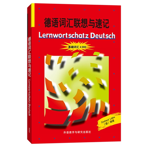 外研社 Немецкий словарный запас Lenovo и скорость базовый словарь 4000 Преподавание иностранного языка и исследования пресса Германская оригинальная немецкая статья.