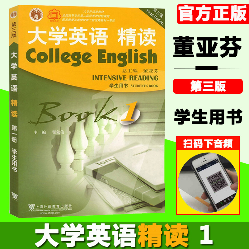 外教社 大学英语精读1 第一册 学生用书 第三版3版 董亚芬 上海外语教育出版社 大学英语精读课程教材 大英精读教程1 大学英语课本 - 图0