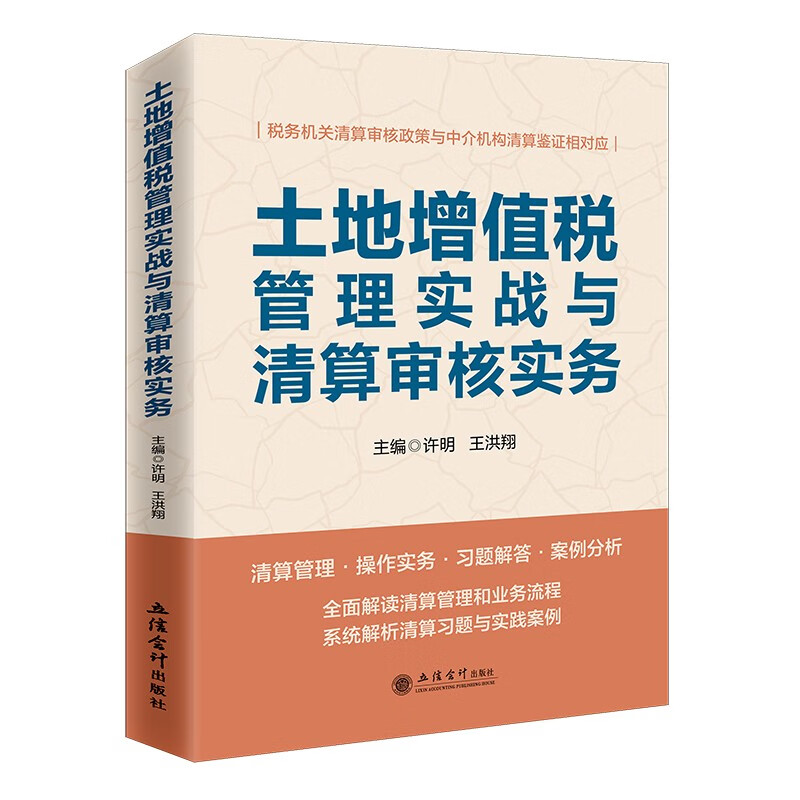 2023新 土地增值税管理实战与清算审核实务 许明 王洪翔 立信会计出版社 从事土地增值税管理和清算审核工作人员实用指南 参考用书 - 图0