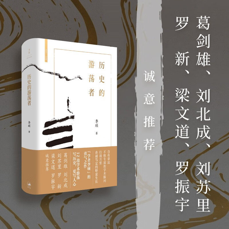 官方正版 历史的游荡者 李硕  翦商作者李硕全新作 勇气之作思想之旅学术自传多维历史人性 历史知识读物书籍 - 图1