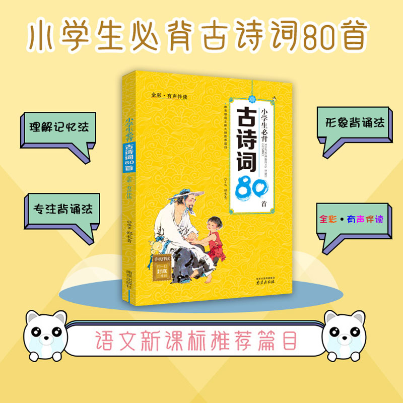 【有声版】小学生必背古诗词80首注音正版大全集小学教材语文古诗文诵读唐诗宋词一二三四五年级教辅经典国学书籍儿童读物 - 图0