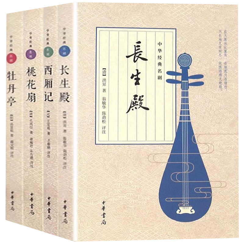 中华古典四大名剧全套4册牡丹亭汤显祖+西厢记王实甫+长生殿洪昇+桃花扇孔尚任中华书局原著正版插图版古代戏剧戏曲文化书籍-图3