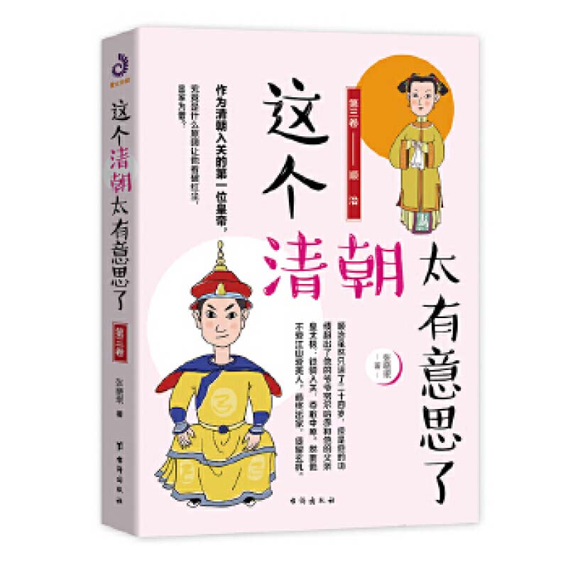 这个清朝太有意思了 清朝历史书籍关于历史的课外书初中历史类书籍青少年版中国通史小学生 历史类科普书籍康熙乾隆溥仪 - 图0