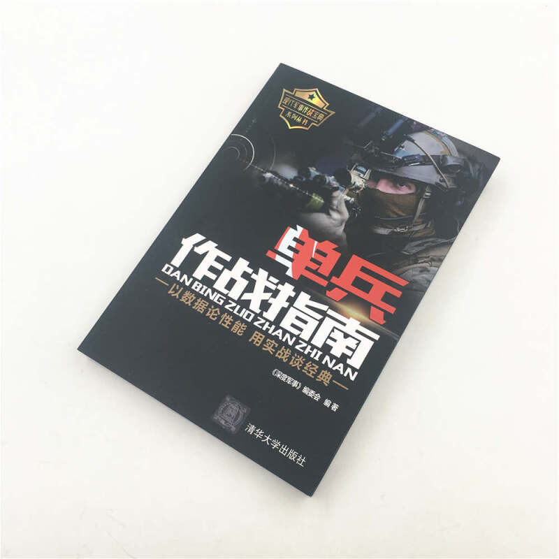 单兵作战指南 以数据论性能 用实战谈经典 单兵装备大百科书籍 兵器百科书现代武器百科 特种兵特战装备武器大全 军事百科图书籍 - 图1