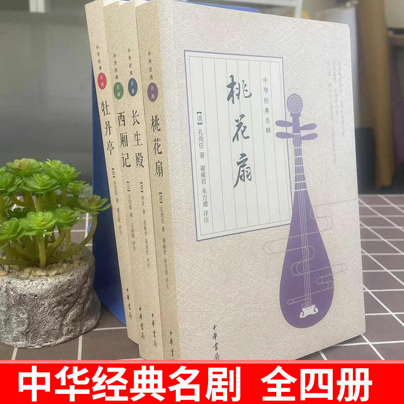 中华古典四大名剧全套4册牡丹亭汤显祖+西厢记王实甫+长生殿洪昇+桃花扇孔尚任中华书局原著正版插图版古代戏剧戏曲文化书籍-图0