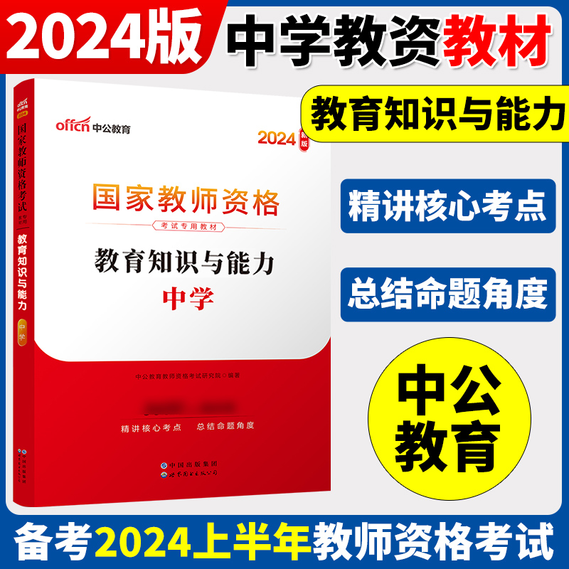 中公2024国家教师资格证下半年考试教资真题综合素质教育知识与教学能力试卷子初中高中数学语文英语美术化学政治历史生物物理体育 - 图1