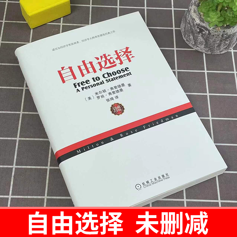 官方正版 自由选择 珍藏版 米尔顿 弗里德曼 经济发展 市场 干预 控制 市场制度 政府权力 亚当斯密 国富论 生活水平 机械工业 - 图0