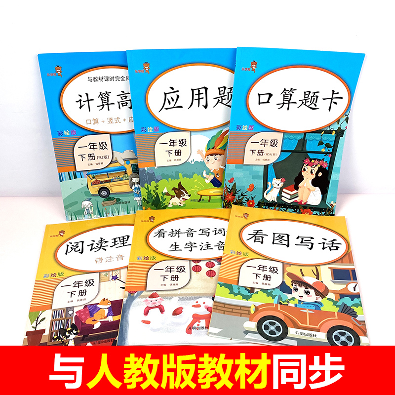 一年级下册语文数学同步训练全套部编人教版看拼音写词语阅读理解每日一练专项综合题看图写话口算应用题天天练的计算练习册-图0