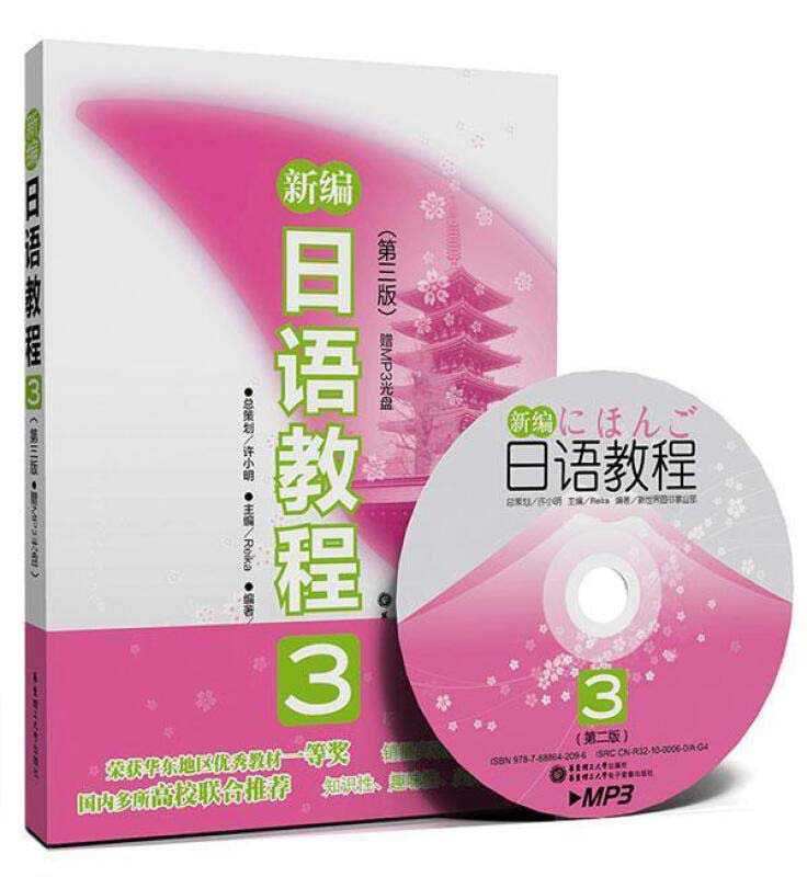 新编日语教程3第三版3版日语教材书籍入门自学零基础日语教材中级日语学习书籍大家的标准日本语日语n1语法训练华东理工大学出版-图0