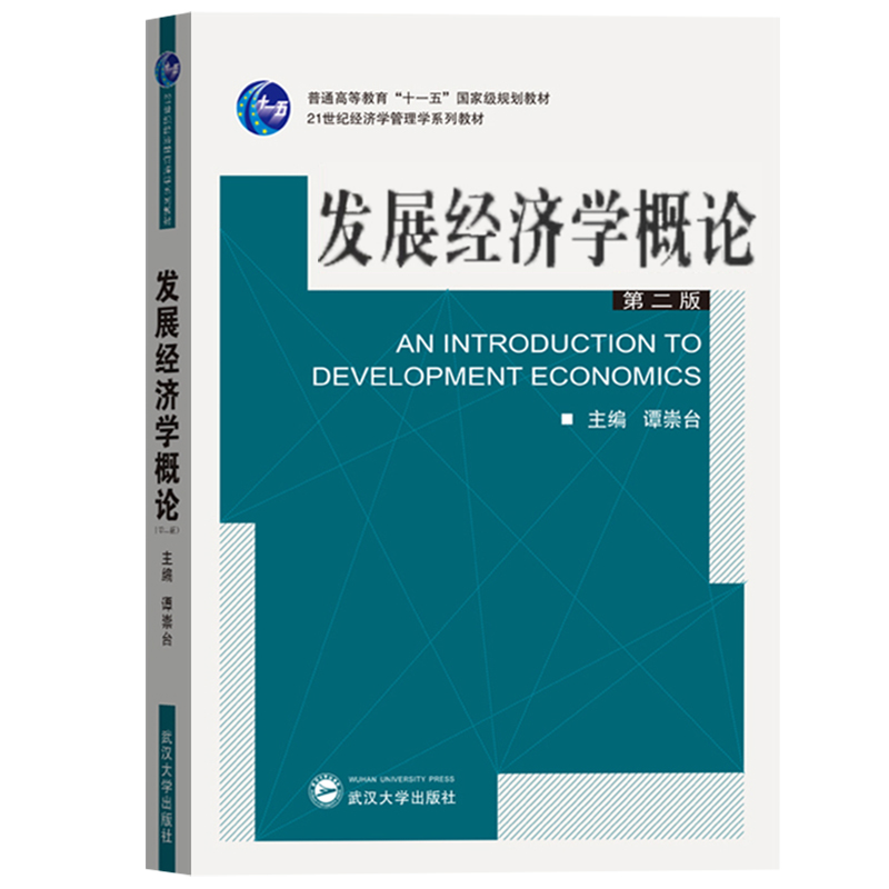 发展经济学概论 第2版第二版 谭崇台 普通高等教育十一五规划教材 21世纪经济学管理学系列教材 武汉大学出版社 财经专业学生用书 - 图0