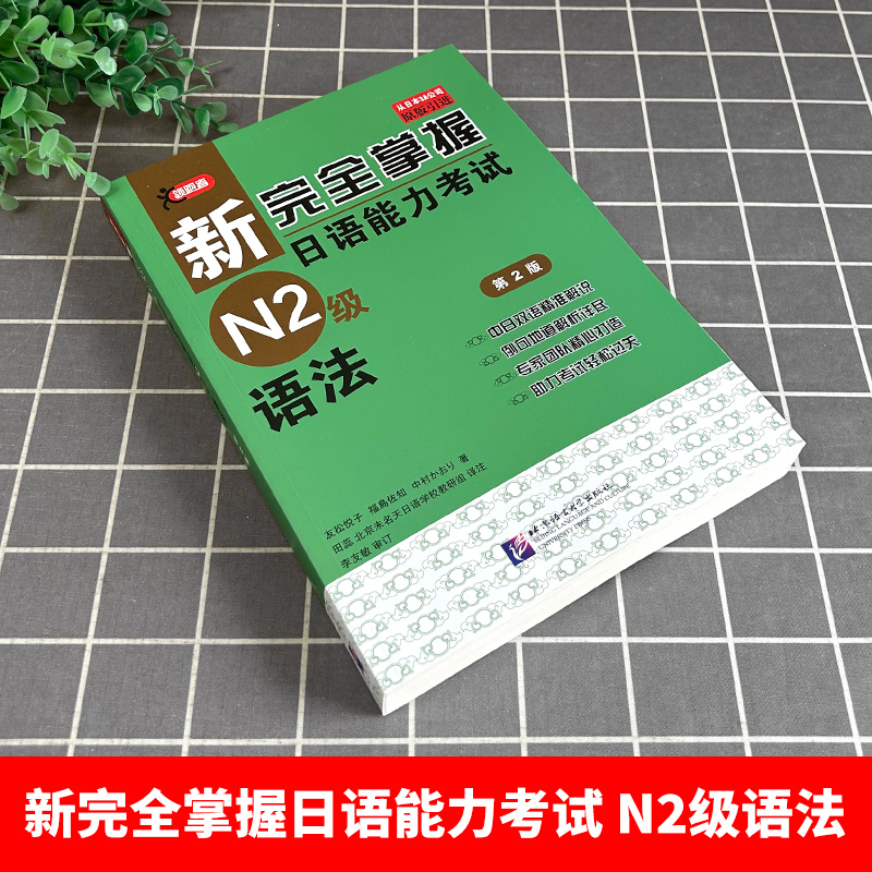 新完全掌握日语能力考试N2级语法 第二版 JLPT备考用书 新日本语能力测试N2级语法 日语考试二级文法书 原版引进日语等级考试用书 - 图0