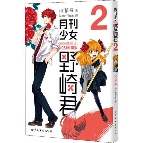 月刊少女野崎君 2 第二册 椿泉著 反少女漫画套路笑出腹肌的搞笑四格漫画 男高中生青春恋爱休闲少女漫画 世图日漫日本轻小说书籍 - 图0