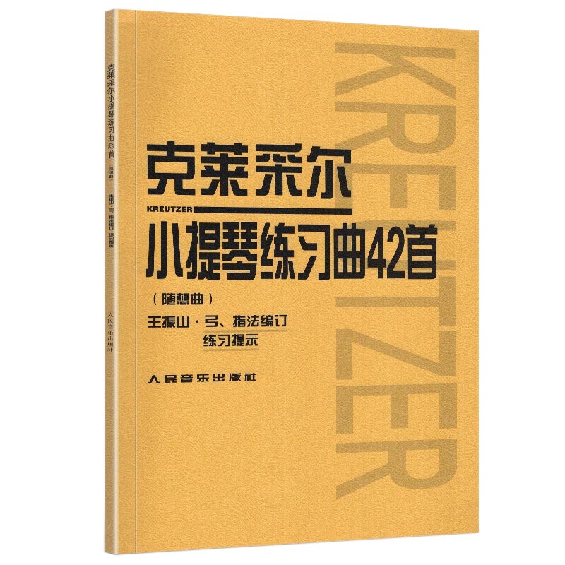 正版克莱采尔小提琴练习曲42首(随想曲) 小提琴教程书籍 人民音乐社 王振山著 儿童成人中级小提琴基础练习曲教材教程演奏流行书籍 - 图0