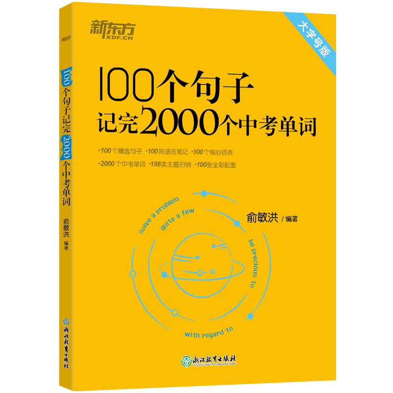 新东方】决胜中考初中英语语法考点全解+100个句子记完2000个中考单词 备考2024中考英语语法七八九年级英语专项真题训练教材同步