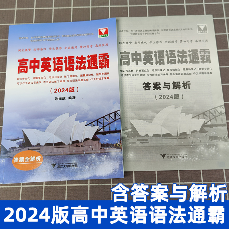 现货2024版高中英语语法通霸书新版附答案详解语法专项训练题练习题全练全解大全高一二三高考通用改错语法填空单项选择题短文专题