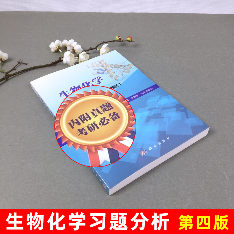 生物化学习题解析 第四版第4版陈钧辉杨荣武 科学出版社 普通生物化学教程五六版教材练习册集学习指南附历年真题南京大学考研辅导 - 图0