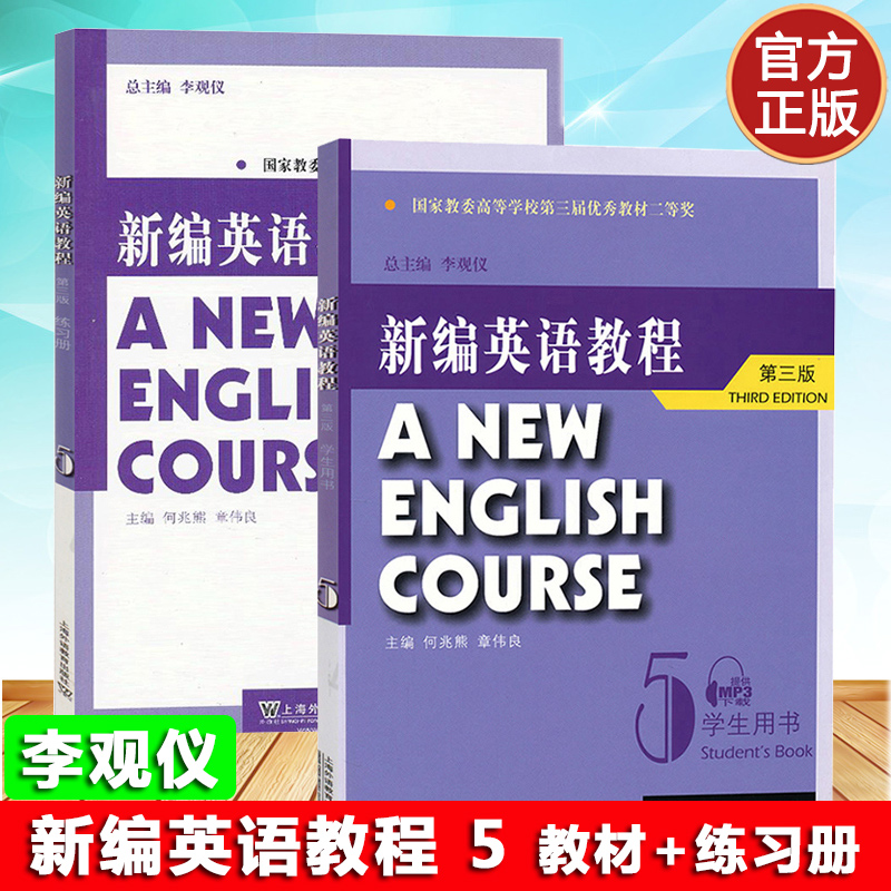 外教社新编英语教程5第五册学生用书+练习册第三版李观仪何兆熊上海外语教育出版社新编英语教材大学英语专业高级阶段大英教材-图3