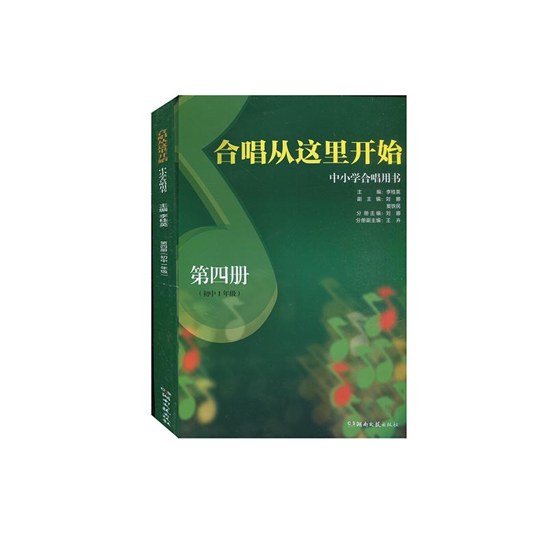 中学合唱用书 第4册 初中一年级合唱从这里开始 青少年合唱 合唱教材书籍儿童少儿声乐培训教材艺术 李桂英 湖南文艺出版社 - 图0