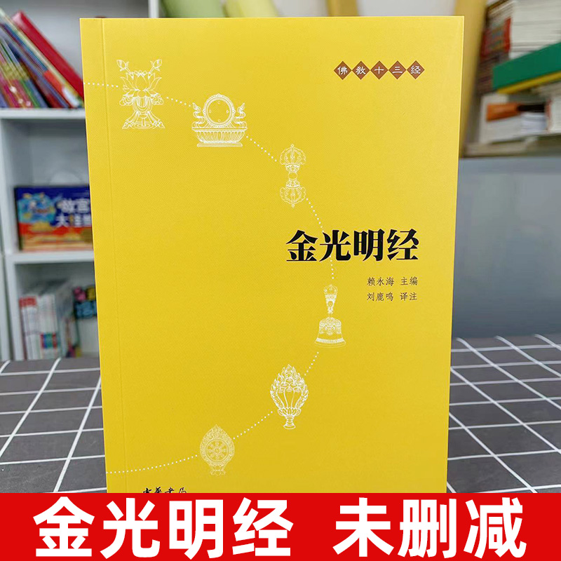 正版 金光明经原文注释译文文白对照注释译文佛法佛学经书佛教入门禅修经典修心单本赖永海主编中国佛学历史思想文化中华书局书籍 - 图0