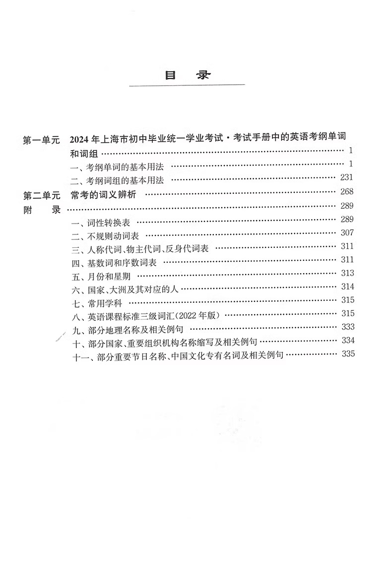 2024年上海市初中英语考纲词汇用法手册 上海初中英语中考考纲词汇2024版中考英语单词大全速记学习手册辅导资料书上海译文出版社 - 图2