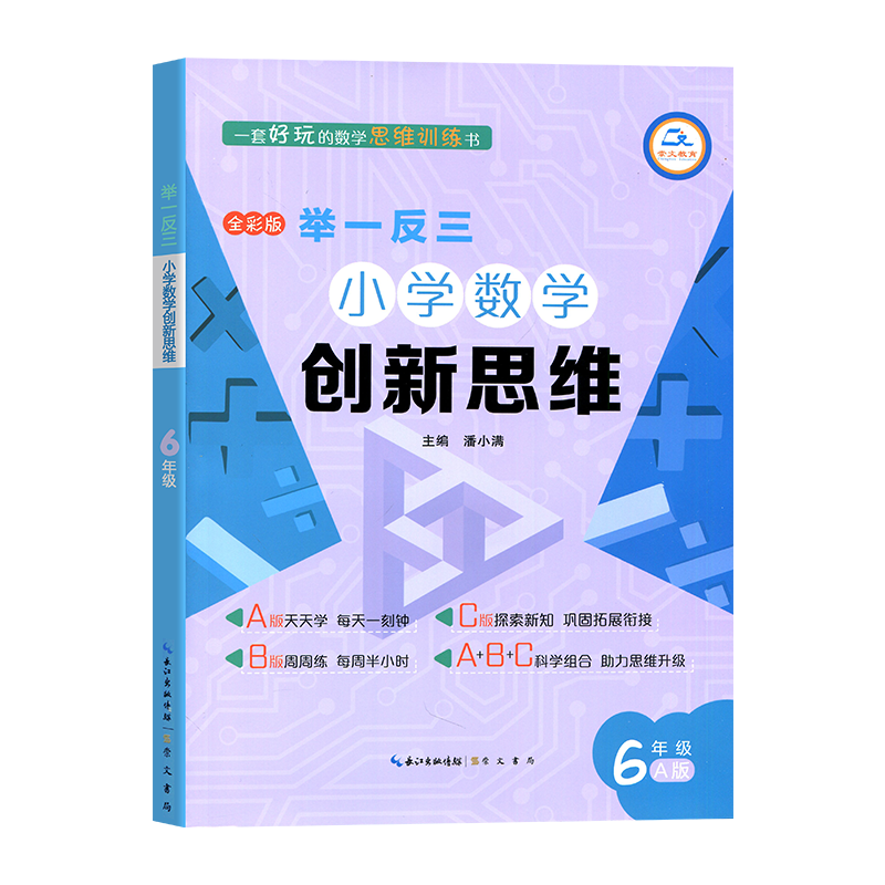 新举一反三小学数学创新思维六年级数学书课程同步专项训练奥数A版数学拓展思维训练人教版教材六6年级上下册计算应用题天天练 - 图0