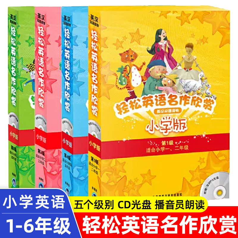 轻松英语名作欣赏小学版任选共20册附光盘第1级2级3级4级小学一二三四五年级英语分级阅读小学生课外阅读名著故事中英双语版书籍 - 图0