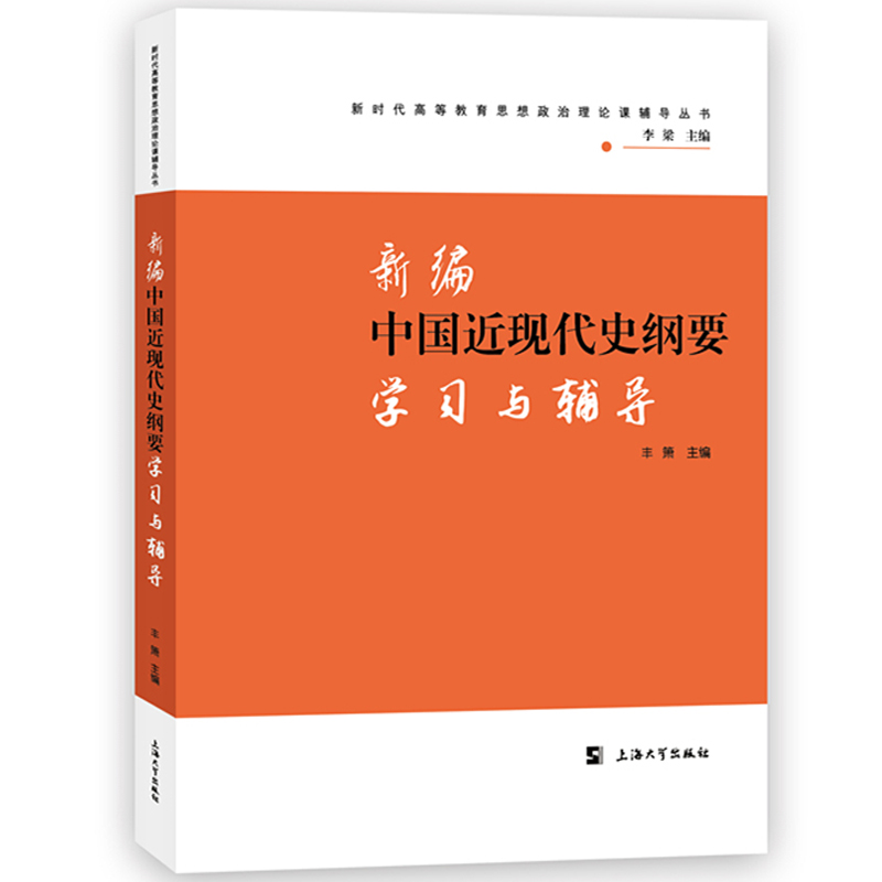 新编中国近现代史纲要学习与辅导 丰箫 上海大学出版社 新时代高等教育思想政治理论课2018两课教材马工程教材辅导书 考研复习参考 - 图0