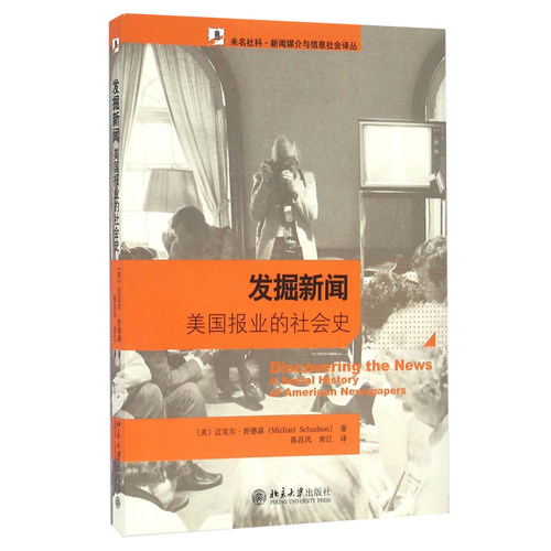 发掘新闻 美国报业的社会史 迈克尔舒德森  美国新闻业客观性理念诞生发展历史 美国政治经济文化 美国新闻史研究科学流派经典著作 - 图1