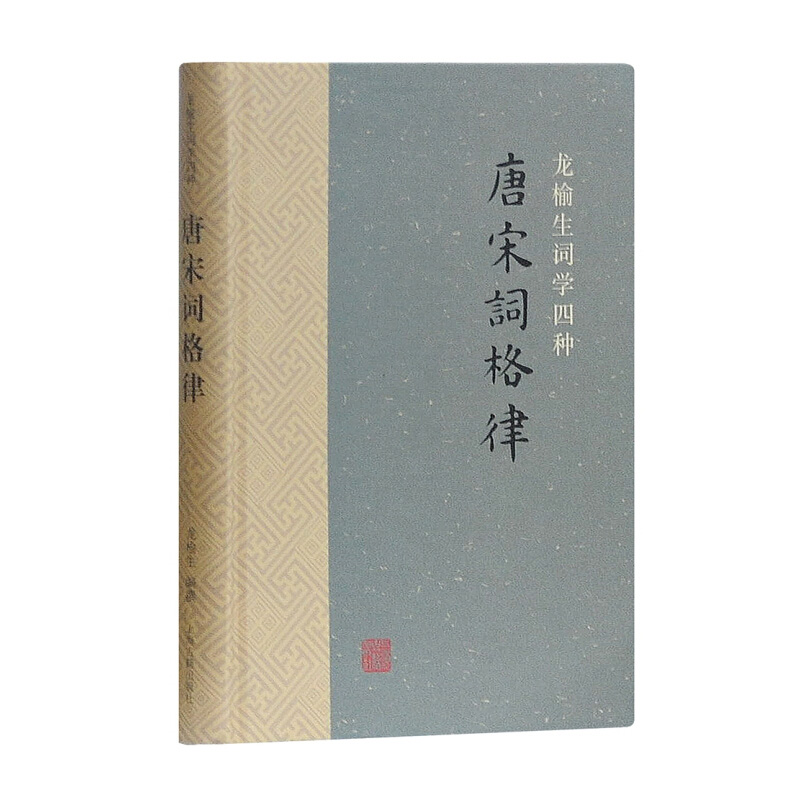 唐宋词格律 词系列 龙榆生著 诗词写作入门工具书 国学入门 古诗词鉴赏 正版图书籍 上海古籍出版社 词学附词韵简编可作唐宋词选本 - 图3