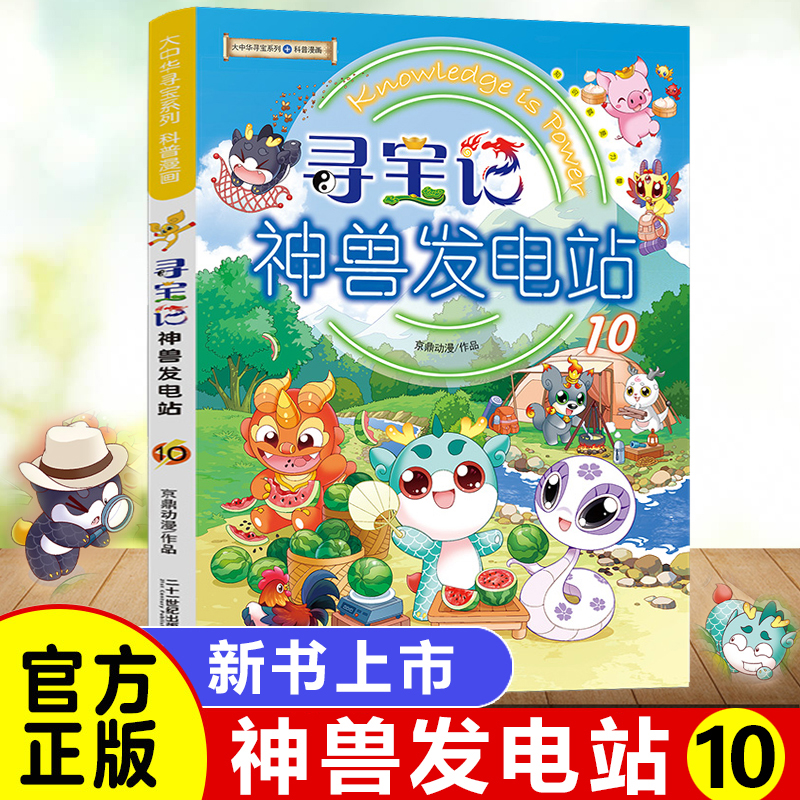 大中华寻宝记系列 神兽发电站全套13单册5-6-8-9-10-12岁小学生科普百科漫画书图鉴 - 图2