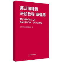 English National Standard Dance in class Tutorial Morden Dance Shanghai Back to Cultural Development Foundation Theatrical Dance Art East China Normal University Press Book Books