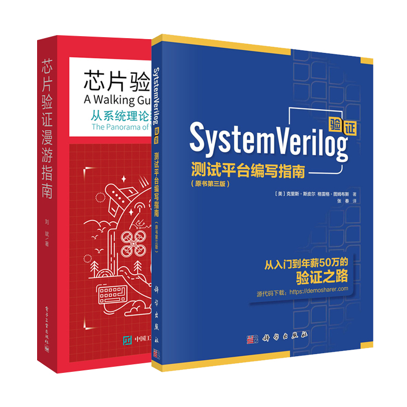 systemverilog验证 测试平台编写指南原书第三版第3版＋芯片验证漫游指南 从系统理论到UVM的验证全视界 2册 SystemVerilog语言书 - 图0