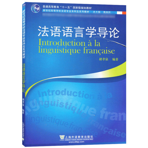法语语言学导论褚孝泉上海外语教育出版社法语语言学文库法语语言研究零基础学习法语法语自学入门教程法语学习书-图0