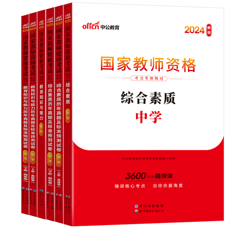 中公教资考试资料中学2024年国家教师证资格用书教师资格考试教材真题初中高中语文数学英语美术体育音乐政治历史生物物理化学粉笔-图3