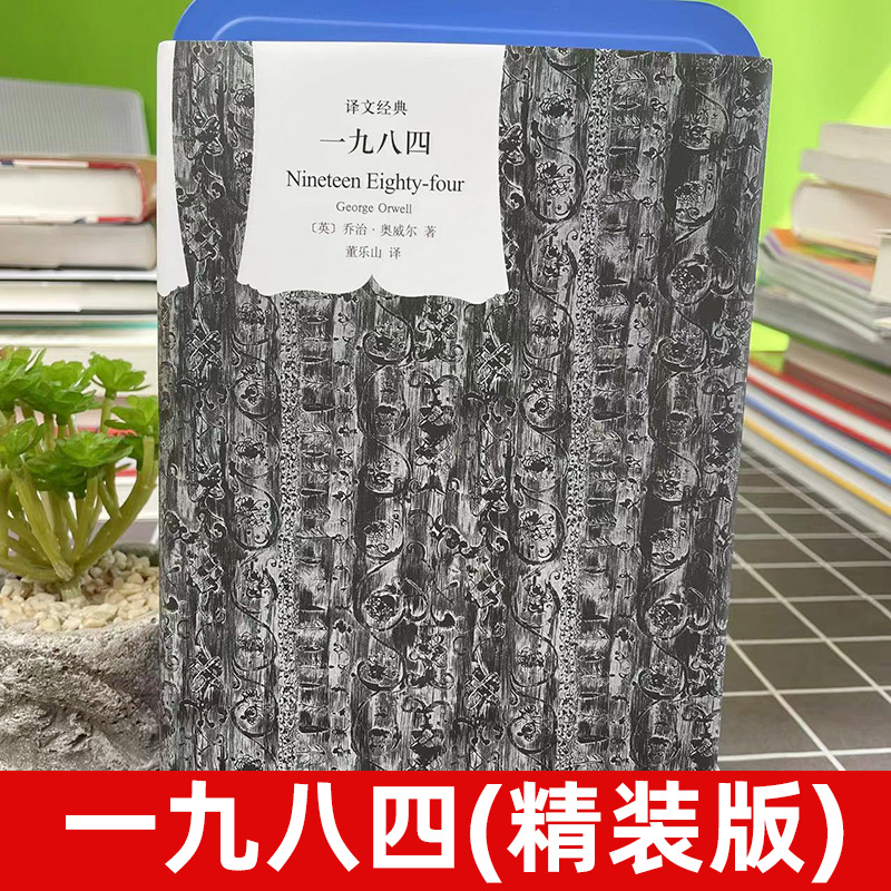 一九八四译文经典精装版1984书乔治奥威尔作品政治讽刺小说董乐山译外国现当代文学小说文学世界名著书籍上海译文出版社-图0